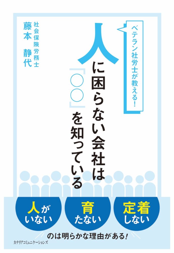 【KOCOA限定】 ベテラン社労士が教える! 人に困らない会社は「◯◯」を知っている