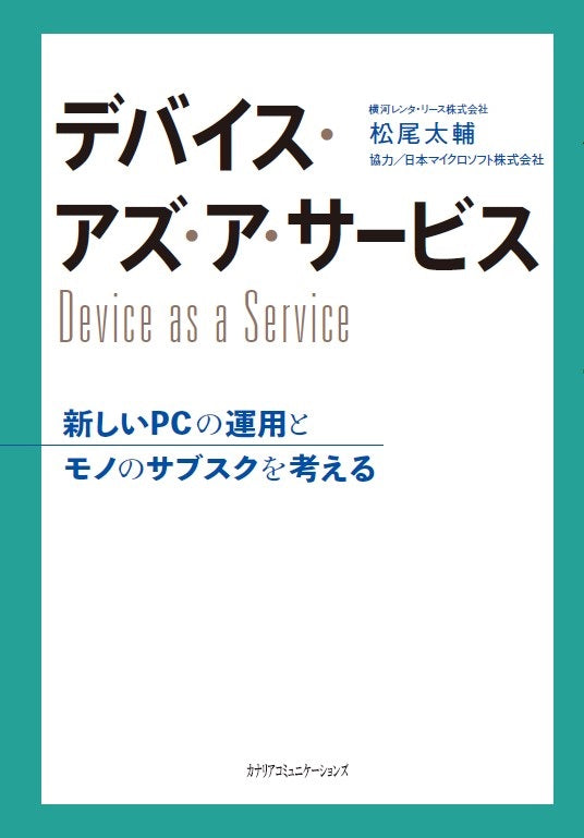 【KOCOA限定】 デバイス・アズ・ア・サービス