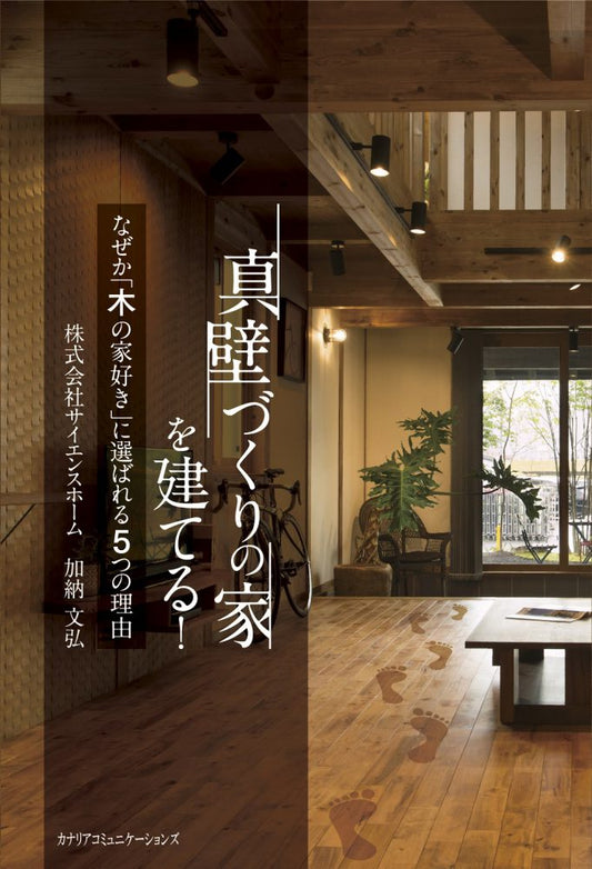 【KOCOA限定】 真壁づくりの家を建てる！