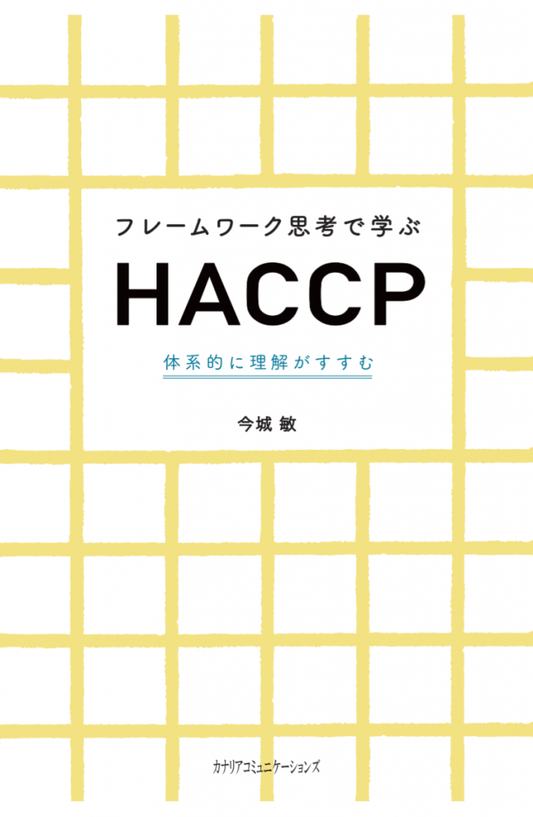 【KOCOA限定】 フレームワーク思考で学ぶHACCP