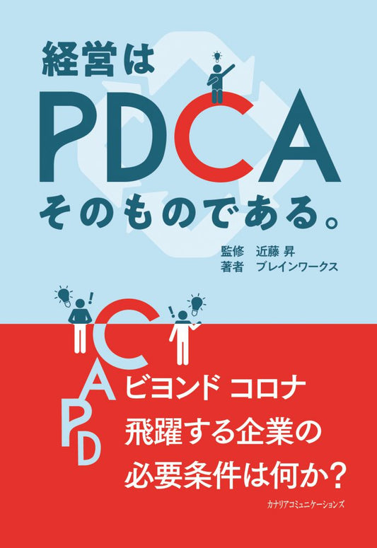 【KOCOA限定】 経営はＰＤＣＡそのものである。