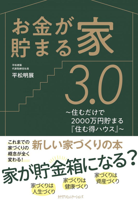 【KOCOA限定】 お金が貯まる家3.0