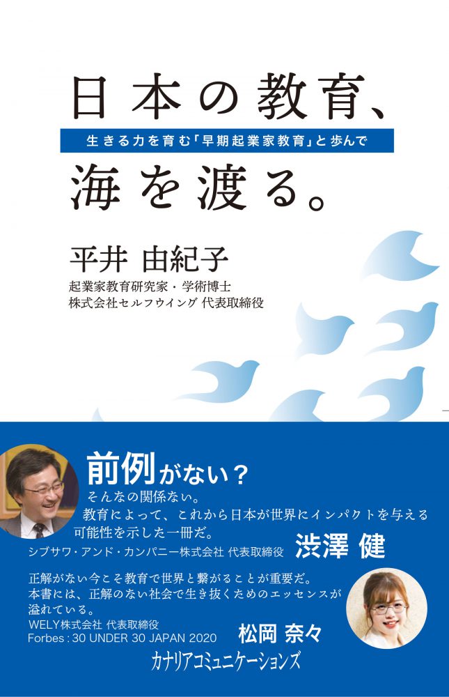 【KOCOA限定】 日本の教育、海を渡る。～生きる力を育む「早期起業家教育」と歩んで～